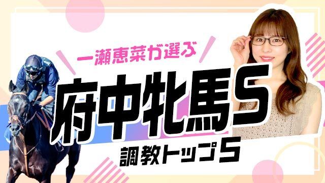 【府中牝馬S2025予想】格上挑戦カニキュルの評価は？ 調教から選んだベスト5を解説