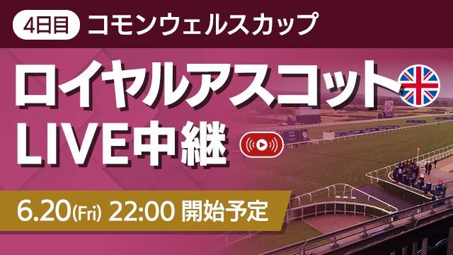 【無料LIVE】ロイヤルアスコット4日目コモンウェルスカップ＆コロネーションステークス
