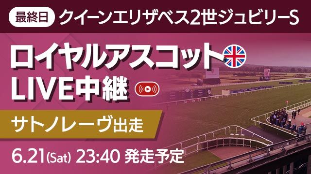 【無料LIVE】ロイヤルアスコット最終日クイーンエリザベス2世ジュビリーステークス