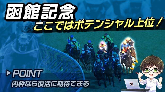 【函館記念2025】条件揃えば一変も!? 巻き返しが期待される実力馬に注目/とうけいば
