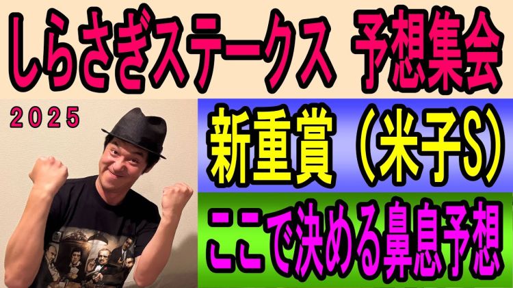  【しらさぎS2025予想】キャプテン渡辺の勝負馬券を公開！