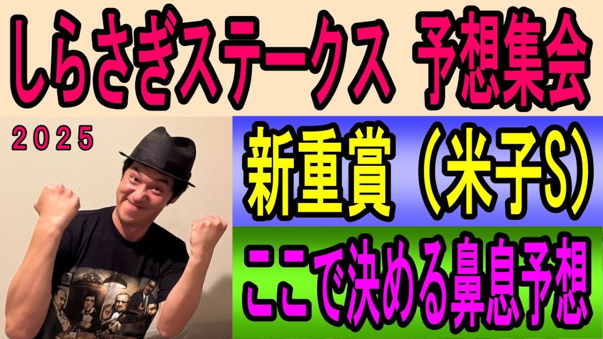  【しらさぎS2025予想】キャプテン渡辺の勝負馬券を公開！
