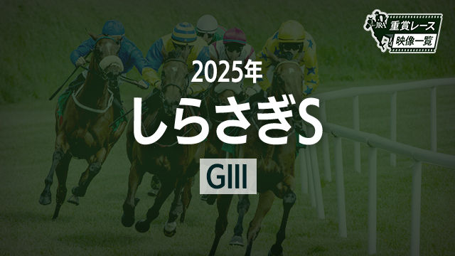 【しらさぎS2025 レース映像】キープカルム(坂井瑠星)/JRA 結果
