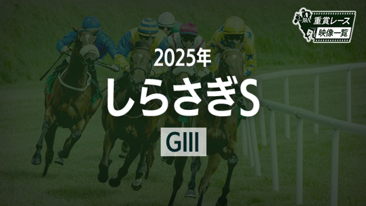 【しらさぎS2025 レース映像】キープカルム(坂井瑠星)/JRA 結果