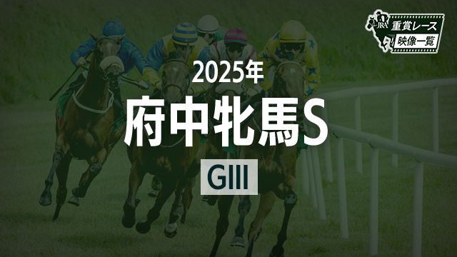 【府中牝馬S2025 レース映像】セキトバイースト(浜中俊)/JRA 結果