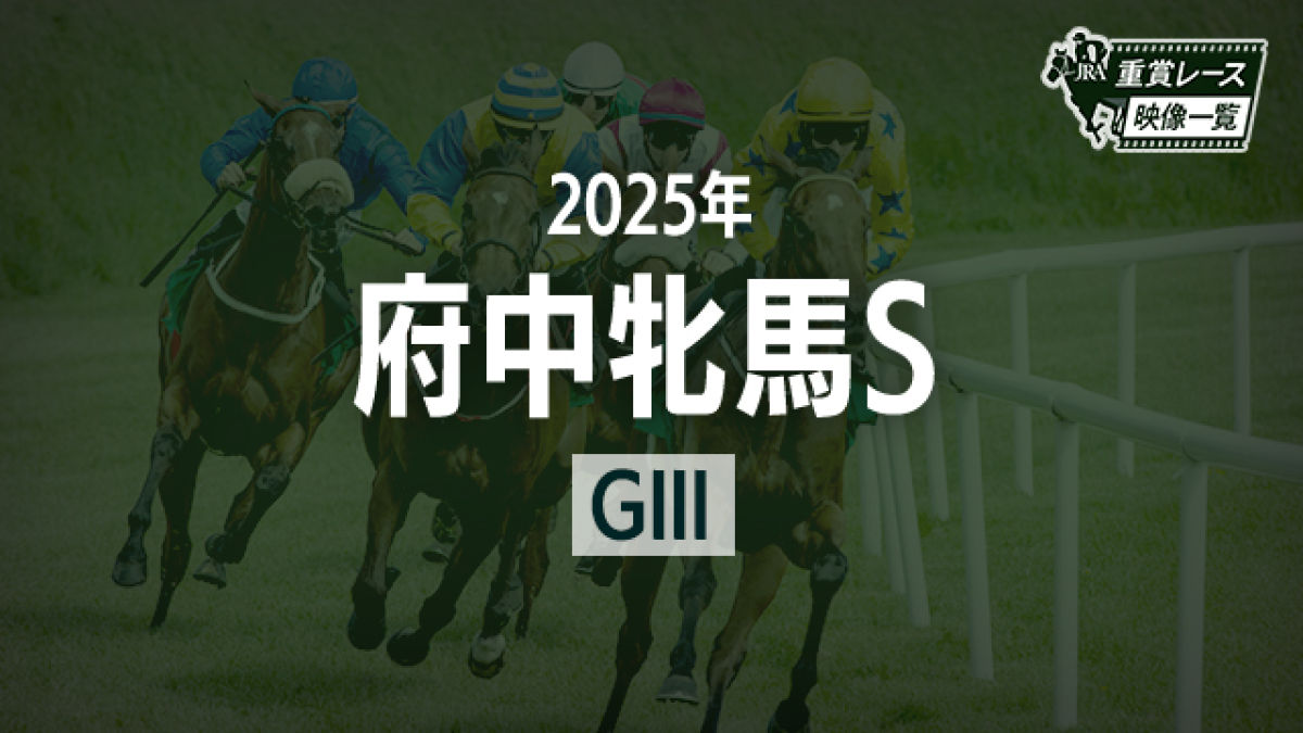 【府中牝馬S2025 レース映像】セキトバイースト(浜中俊)/JRA 結果