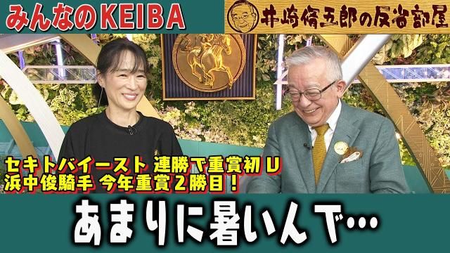 【反省部屋】セキトバイースト 連勝で重賞初V 浜中俊騎手 今年重賞２勝目！ あまりに暑いんで・・・【府中牝馬ステークス】
