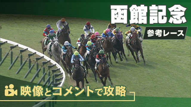 函館記念GIII2025 参考レース