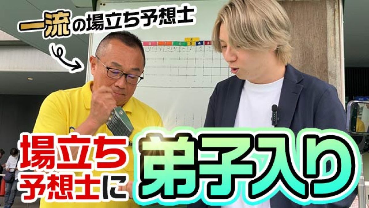 【潜入！浦和競馬?】さきたま杯攻略に向け、場立ち予想デビュー！