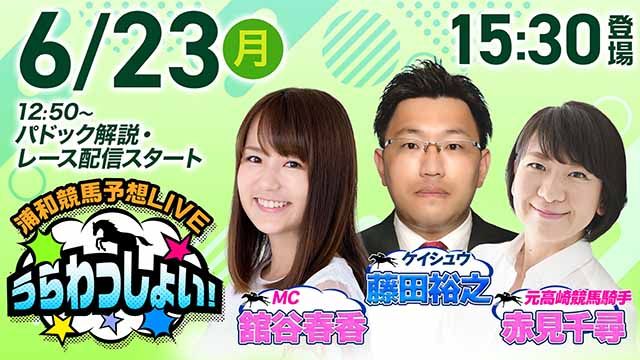 浦和競馬予想LIVE「うらわっしょい！」/赤見千尋・藤田裕之・舘谷春香