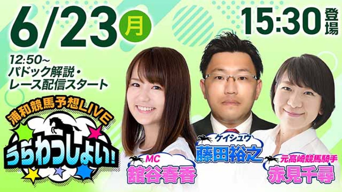 浦和競馬予想LIVE「うらわっしょい！」/赤見千尋・藤田裕之・舘谷春香