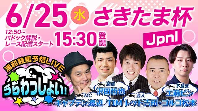 【さきたま杯】浦和競馬予想LIVE「うらわっしょい！」/レッド吉田(TIM)・ゴルゴ松本(TIM)・工藤ピン・沢田哲也・キャプテン渡辺
