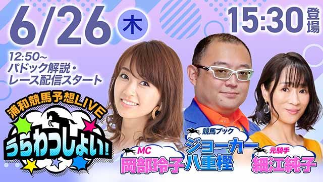 浦和競馬予想LIVE「うらわっしょい！」/細江純子・ジョーカー八重樫・岡部玲子