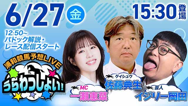 浦和競馬予想LIVE「うらわっしょい！」/イジリー岡田・佐藤典生・一瀬恵菜