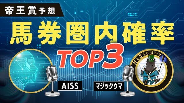 【帝王賞2025予想】馬券圏内確率TOP3&オススメ穴馬1頭も紹介!【AISS&マジックウマ】