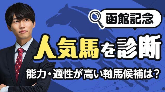 【函館記念2025予想】軸として最も信頼できる1頭はコレ！人気馬を診断！/安井涼太