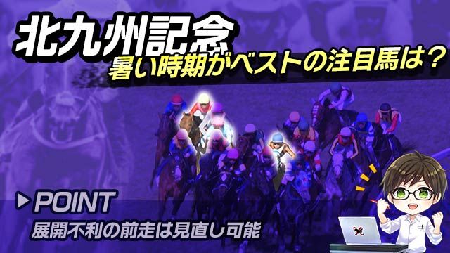 【北九州記念2025】ここで狙うべき伏兵とは？巻き返しが期待される実力馬に注目/とうけいば
