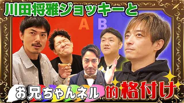 【対決】川田将雅ジョッキーと格付けチェック！［前編］