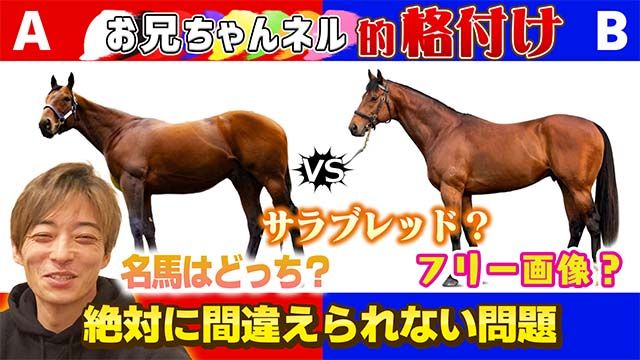  【競馬編】川田将雅ジョッキーと格付けチェック！［後編］