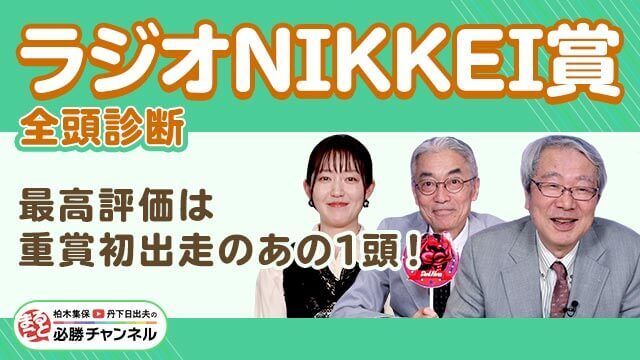 【ラジオNIKKEI賞2025全頭診断】柏木と丹下が最高評価したのは重賞初出走のあの1頭！