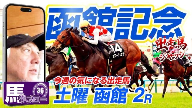 【函館記念2025】弥永明郎が出走馬をジャッジ！