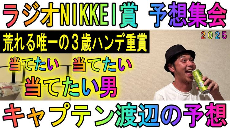 【ラジオNIKKEI賞2025予想】キャプテン渡辺の勝負馬券を公開！