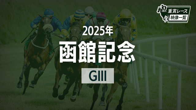 【函館記念2025 レース映像】ヴェローチェエラ(佐々木大輔)/JRA 結果
