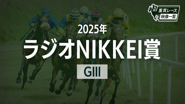 【ラジオNIKKEI賞2025 レース映像】エキサイトバイオ(荻野極)/JRA 結果