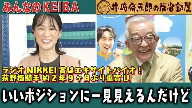 【反省部屋】ラジオNIKKEI賞はエキサイトバイオ！ 荻野極騎手 約2年9ヶ月ぶり重賞V！ いいポジションに一見見えるんだけど…【ラジオNIKKEI賞/函館記念】