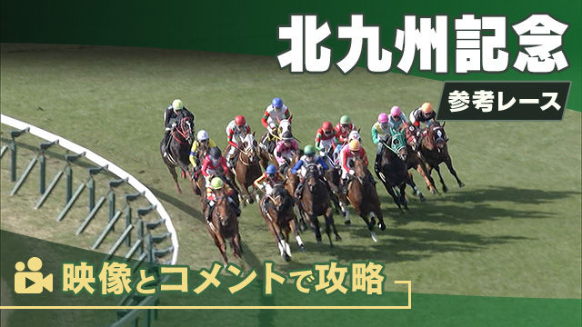 北九州記念GIII2025 参考レース