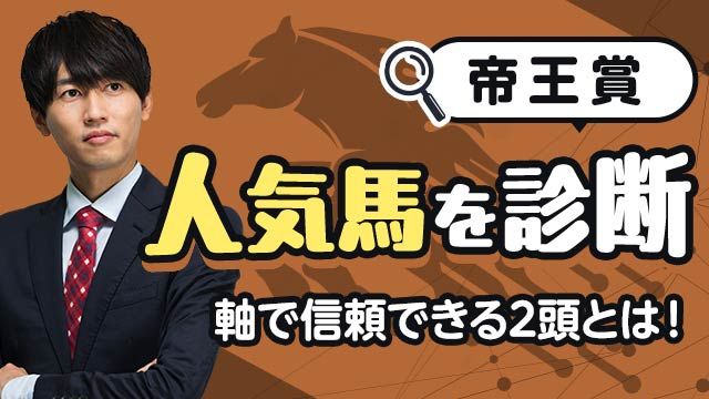 【帝王賞2025予想】軸として信頼できる2頭とは！ 人気薄で狙いたい注目馬も解説！/安井涼太
