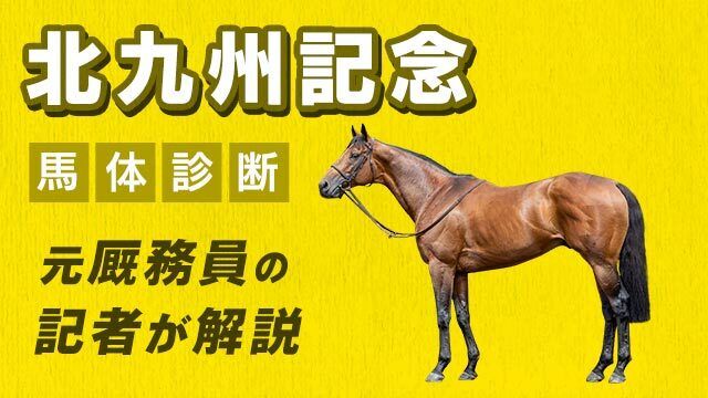 【北九州記念2025予想】地力ある差し馬に注目！3頭をピックアップ/田井秀一