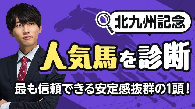 【北九州記念2025予想】軸にすべき安定感抜群の馬とは？人気馬を診断！/安井涼太