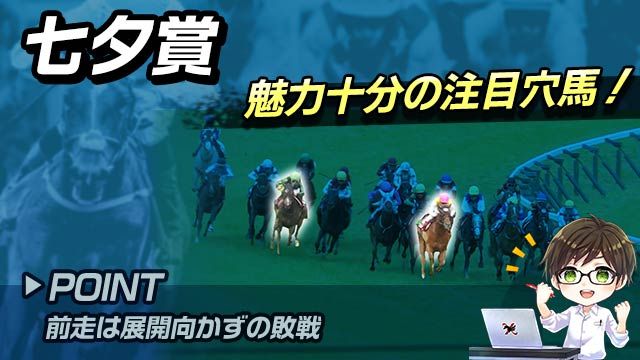 【七夕賞2025】魅力十分の穴馬とは？巻き返しが期待できる馬を解説！/とうけいば