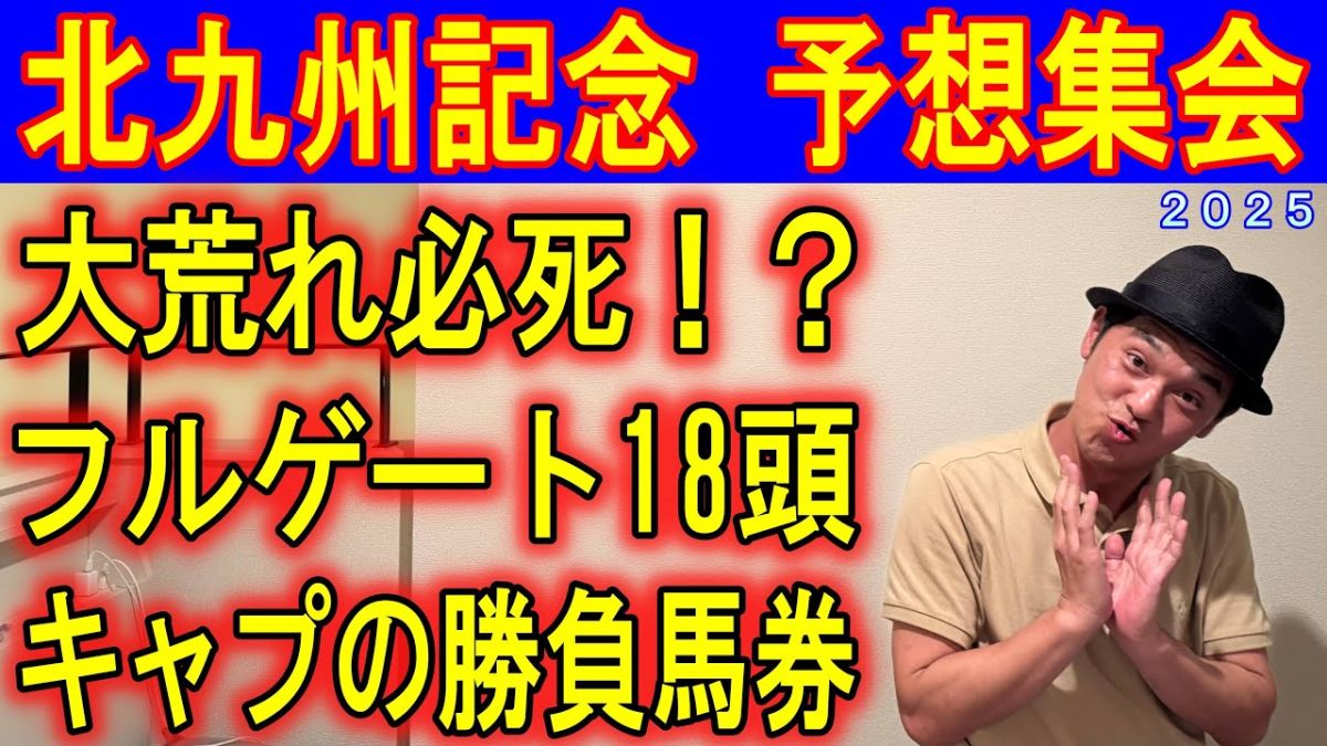 【北九州記念2025予想】キャプテン渡辺の勝負馬券を公開！