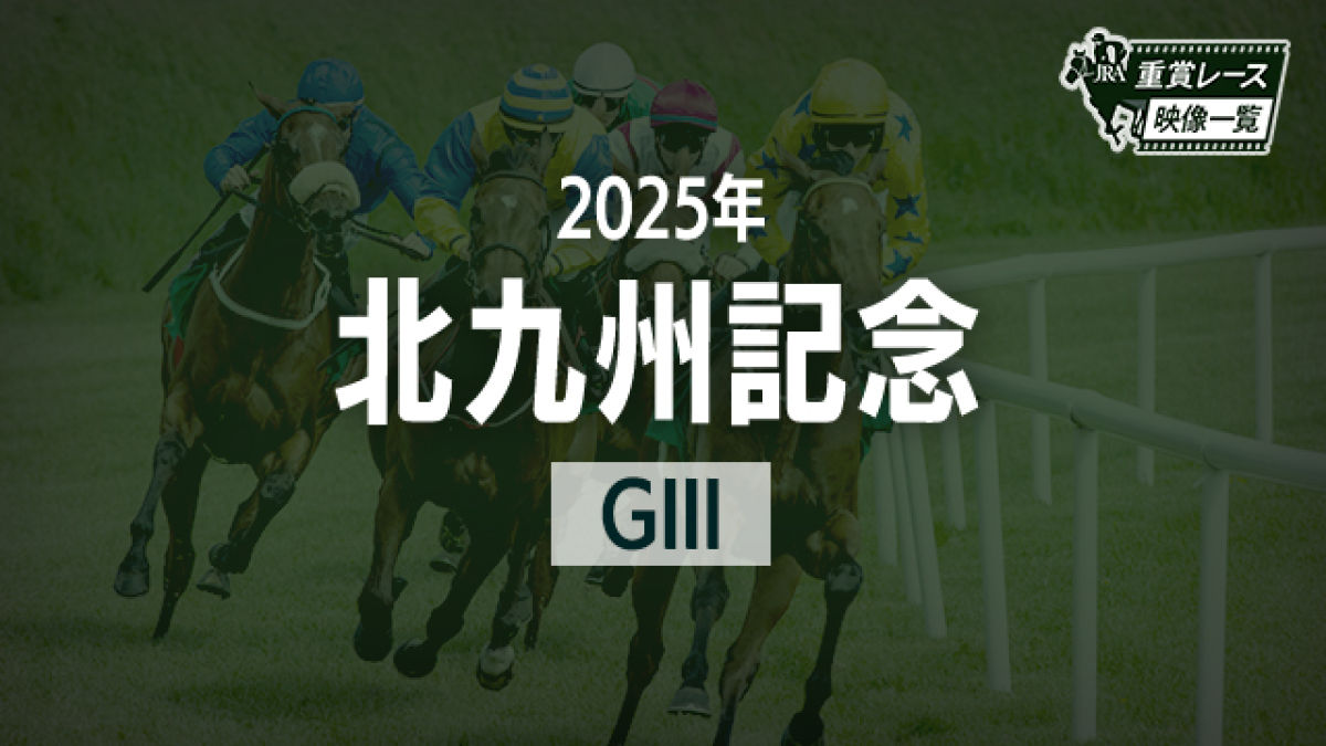 【北九州記念2025 レース映像】ヤマニンアルリフラ(団野大成)/JRA 結果