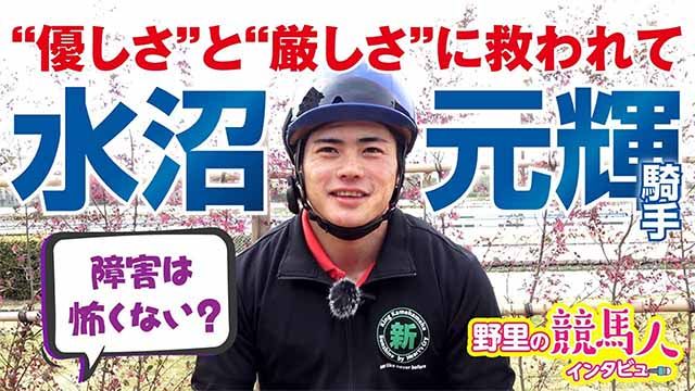  【水沼元輝騎手】再挑戦！優しさと厳しさに背中を押されて ~野里の競馬人インタビュー~