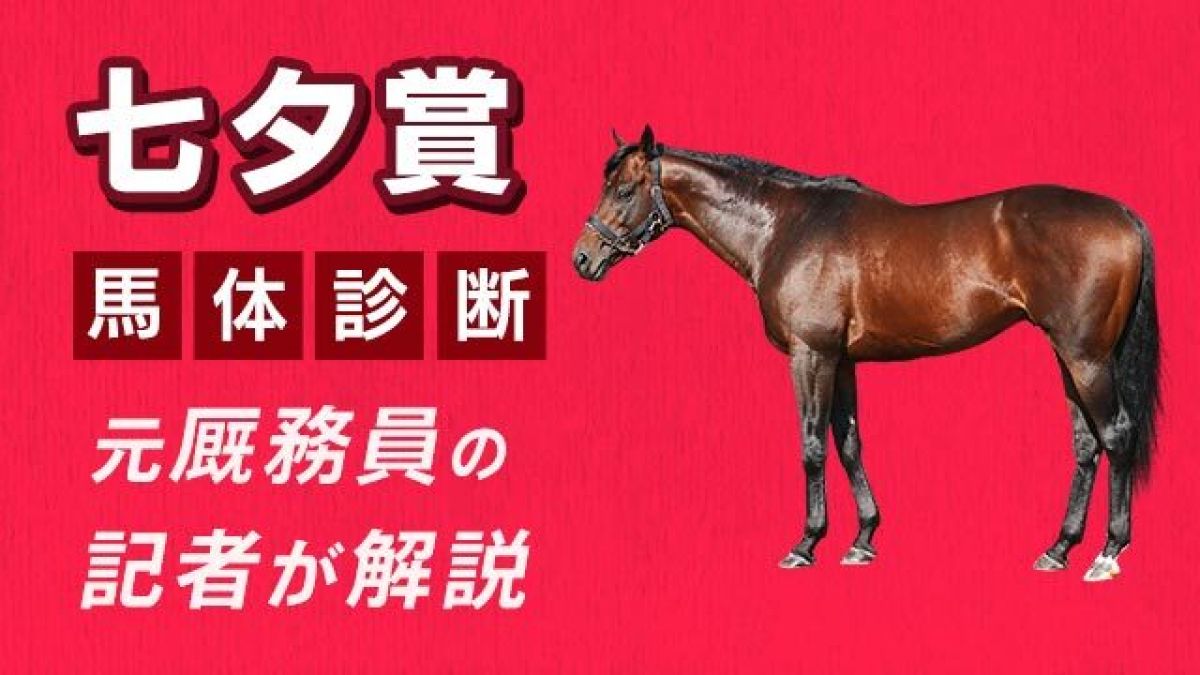 【七夕賞2025予想】器用さ&持久力に注目！3頭をピックアップ/田井秀一