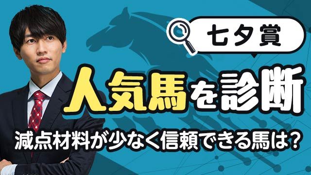 【七夕賞2025予想】不安材料が最も少ない人気馬は？人気馬を診断！/安井涼太