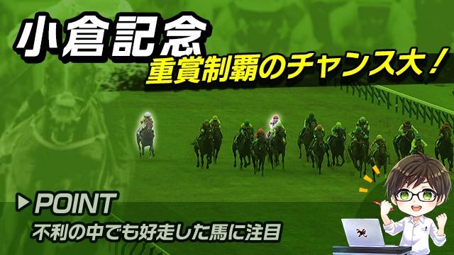 【小倉記念2025】本領発揮ならここは勝ち負け！巻き返しが期待できる馬を解説！/とうけいば