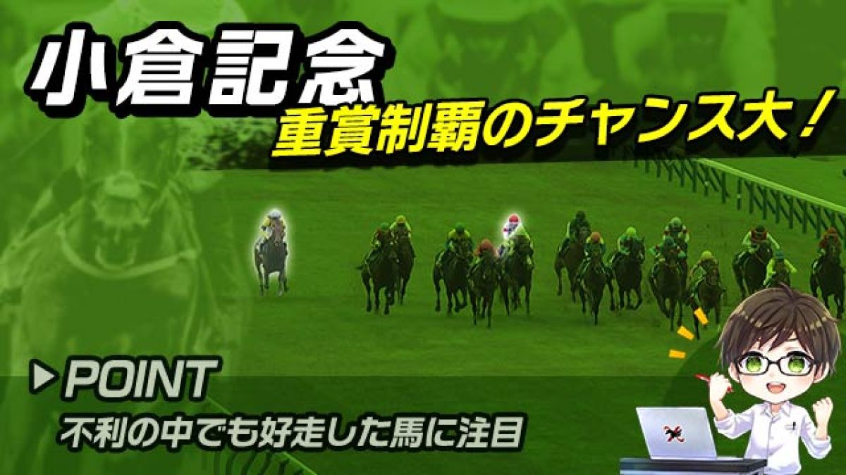 【小倉記念2025】本領発揮ならここは勝ち負け！巻き返しが期待できる馬を解説！/とうけいば