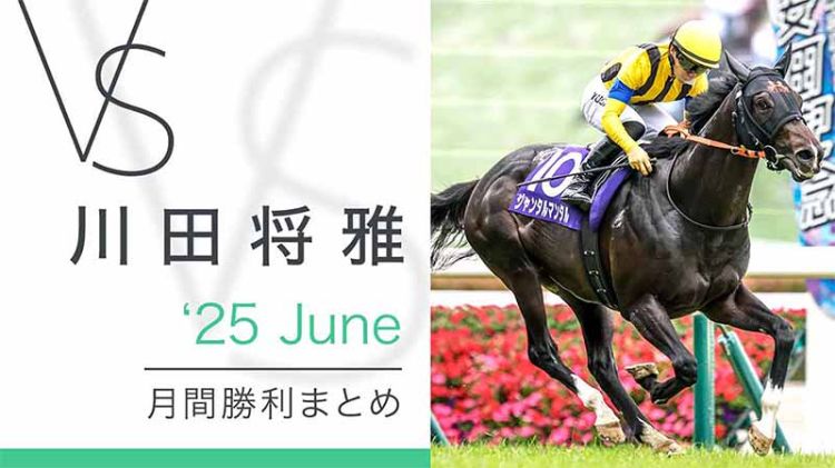 川田将雅-yuga kawada- 月間勝利まとめ 25June