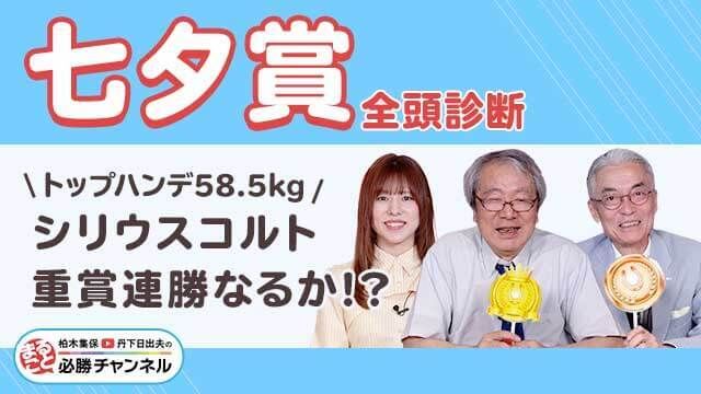 【七夕賞2025全頭診断】「荒れるハンデ重賞」今年は？ 激走候補は上がりのキレ味要注意のあの1頭！