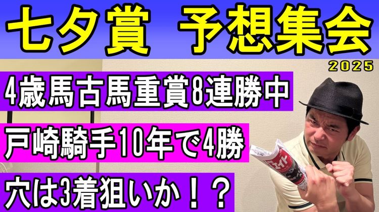 【七夕賞2025予想】キャプテン渡辺の勝負馬券を公開！