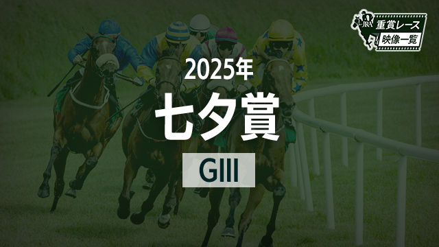 【七夕賞2025 レース映像】コスモフリーゲン(柴田大知)/JRA 結果