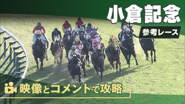 小倉記念GIII2025 参考レース