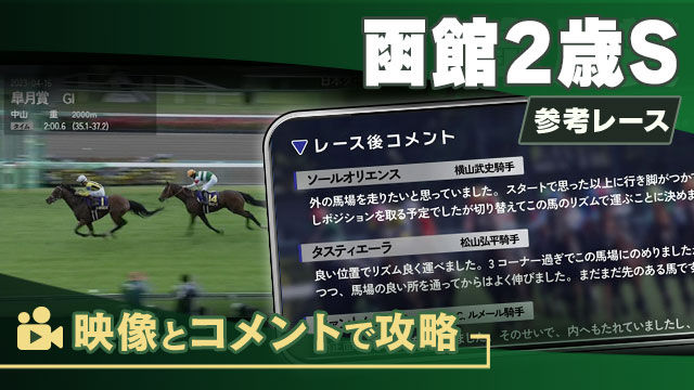 函館2歳SGIII2025 参考レース