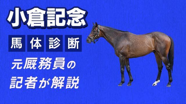 【小倉記念2025予想】消耗戦に耐え得る馬体に注目！3頭をピックアップ/田井秀一