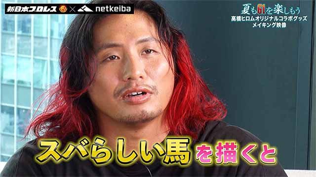 【高橋ヒロム選手×netkeiba】「G1を勝てそうな馬」爆誕！ オリジナルグッズメイキングムービー大公開！