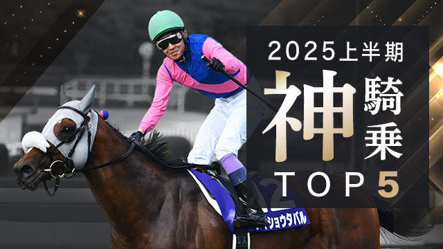 2025年上半期神騎乗TOP5